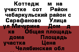 Коттедж 80 м² на участке 8 сот. › Район ­ чебаркульский район с.Сарафаново  › Улица ­ ул.Мичурина  › Дом ­ д 11 кв 2 › Общая площадь дома ­ 80 › Площадь участка ­ 80 › Цена ­ 800 000 - Челябинская обл., Чебаркульский р-н, Сарафаново с. Недвижимость » Дома, коттеджи, дачи продажа   
